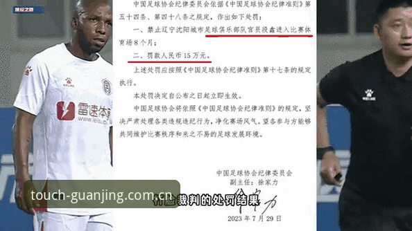 足协第三批禁足名单详解——冠竞体育平台带你了解足球反腐新动态