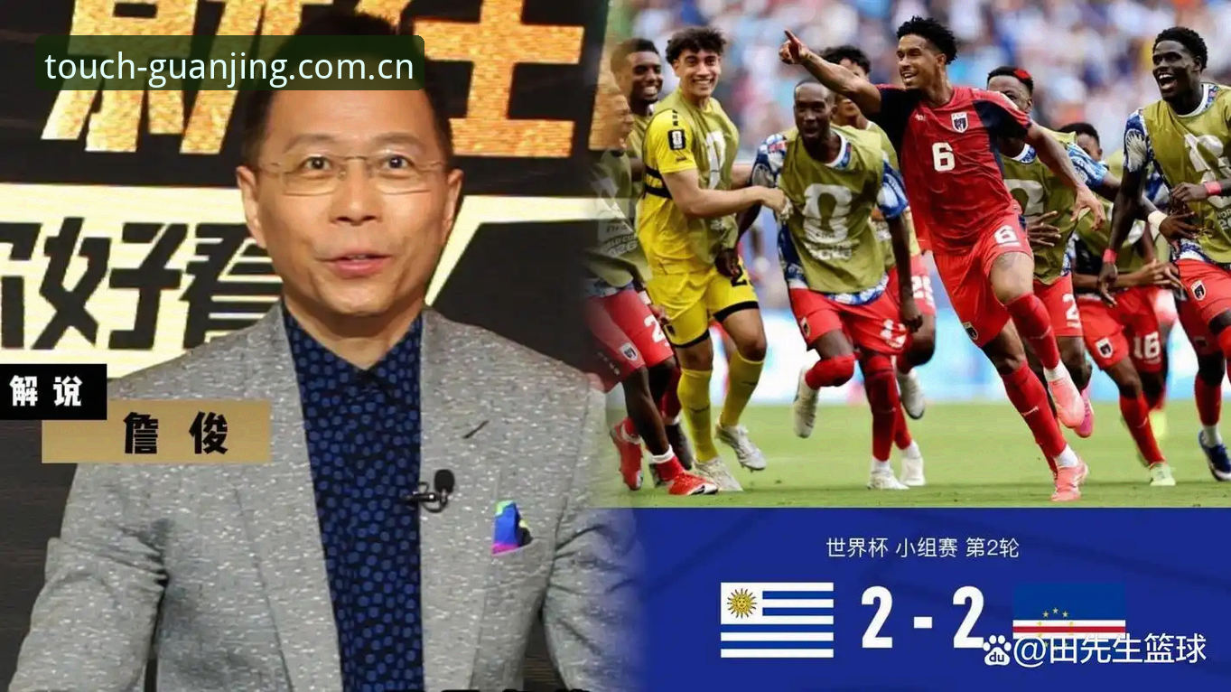 4个关键瞬间看懂佛得角如何逼平乌拉圭：从赔率数据到场上布局